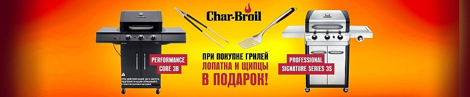 Газовые грили Char-Broil в Казани