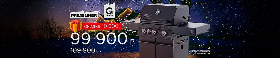 Газовые грили PRIMELINER в Казани