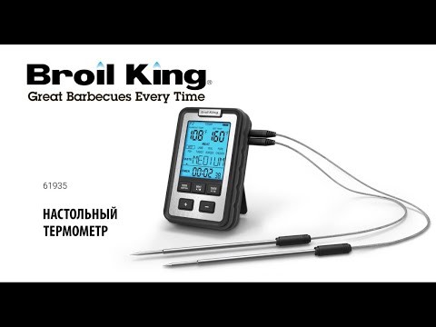 Настольный термометр для гриля Broil King с 2 щупами, цифровой -video