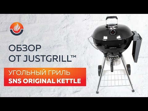 Угольный гриль SNS Master Kettle, 57 см (с корзиной SNS Deluxe) в Казани в Казани-video